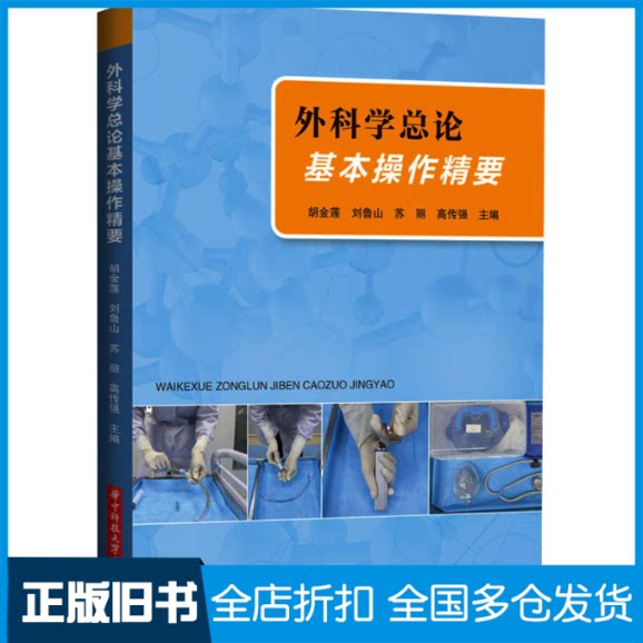 【正版旧书】外科学总论基本操作精要胡金莲,刘鲁山,苏丽,高传强9787568083560华中科技大学出版社