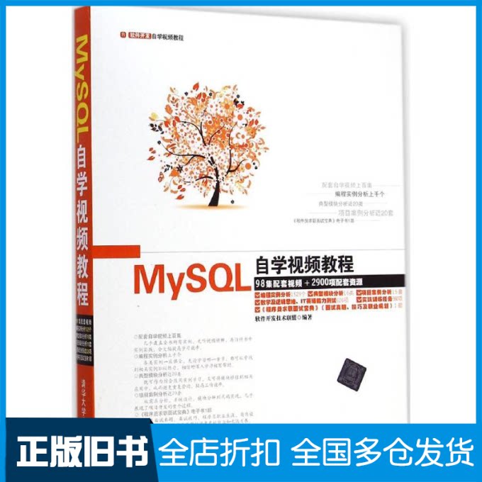 【正版旧书】MySQL自学视频教程软件开发技术联盟 编著9787302372547清华大学出版社