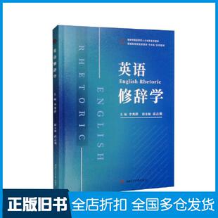 【正版旧书】英语修辞学李秀萍编西南交通大学出版社9787564388393