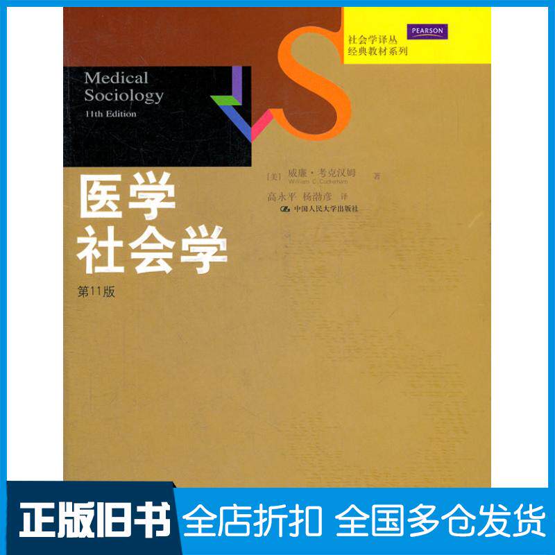 正版旧书医学社会学第11版美考克汉姆著高永平等译中国人民大学出版社9787300150871