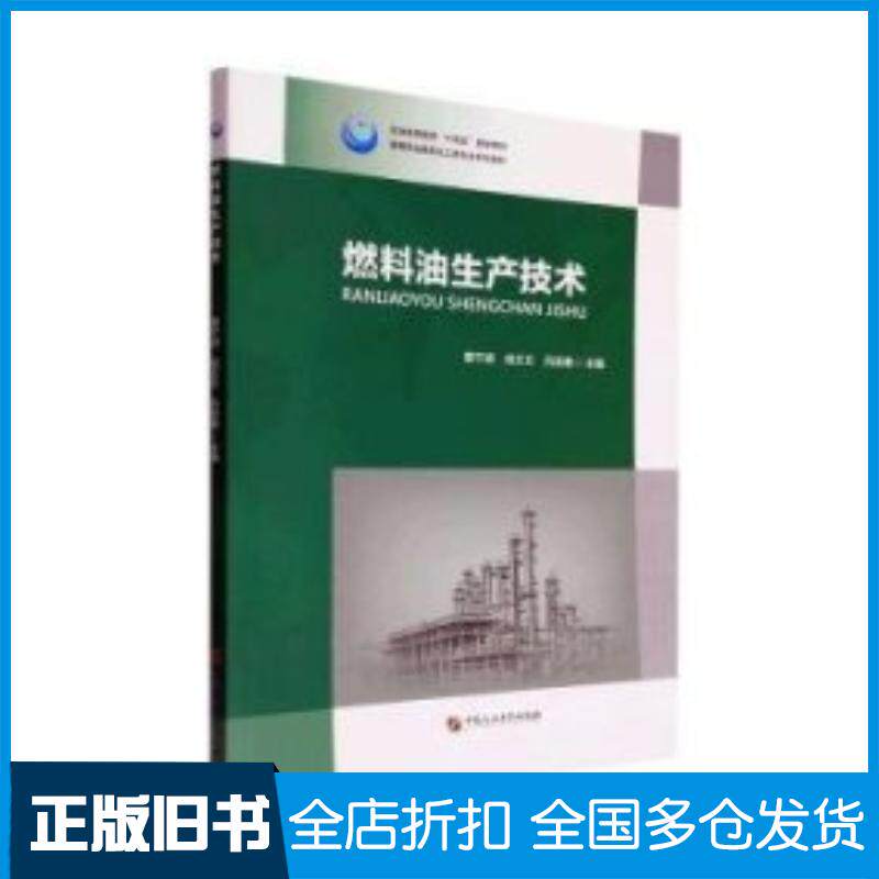 正版旧书燃料油生产技术霍宁波成文文吕宜春主编中国石油大学出版社9787563671847