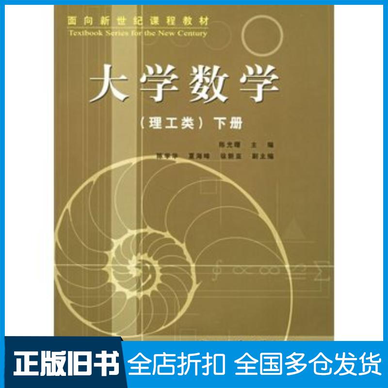 正版旧书大学数学理工类下陈光曙主编同济大学出版社9787560833989