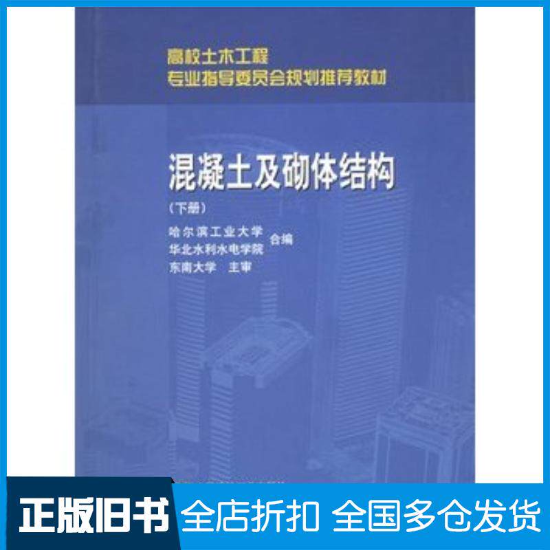 正版旧书混凝土及砌体结构下册王振东主编中国建筑工业出版社9787112047864