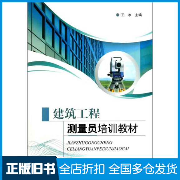 【正版旧书】建筑工程测量员培训教材王冰;王冰9787802279278中国建材工业出版社