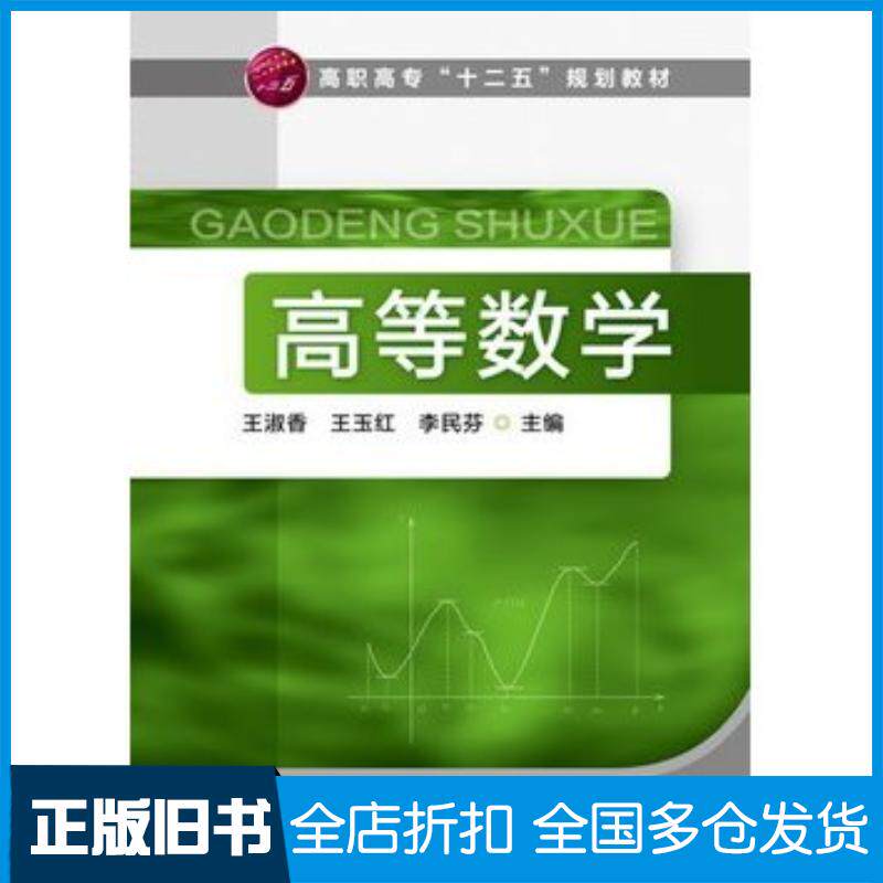 正版旧书高等数学王淑香王淑香化学工业出版社9787122177292