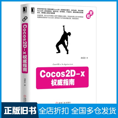 【正版旧书】Cocos2D-x指南满硕泉9787111419136机械工业出版社