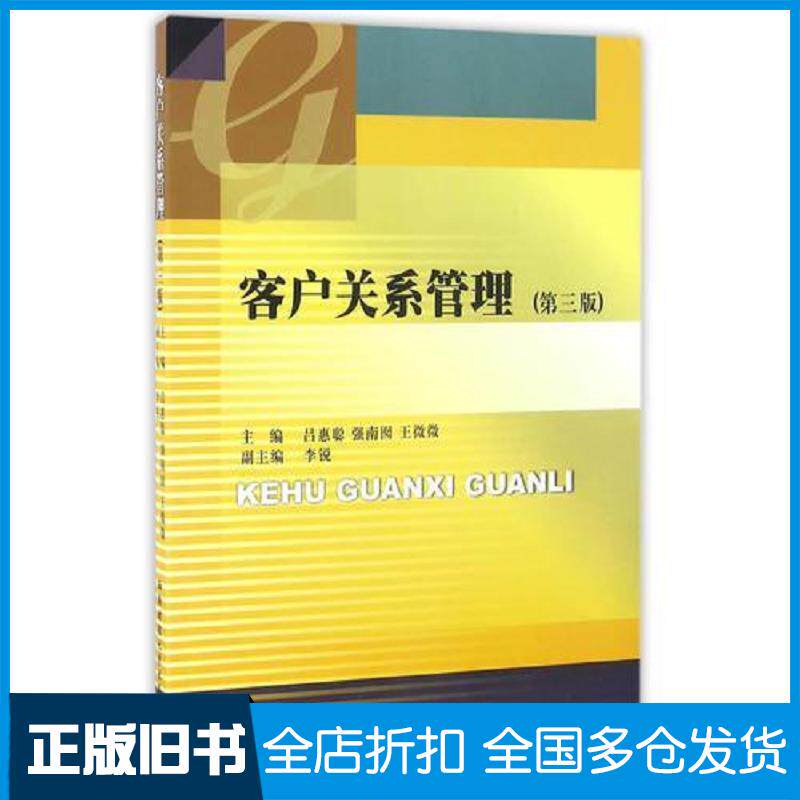正版旧书客户关系管理第三版吕惠聪强南囡王微微主编西南财经大学出版社9787550425439