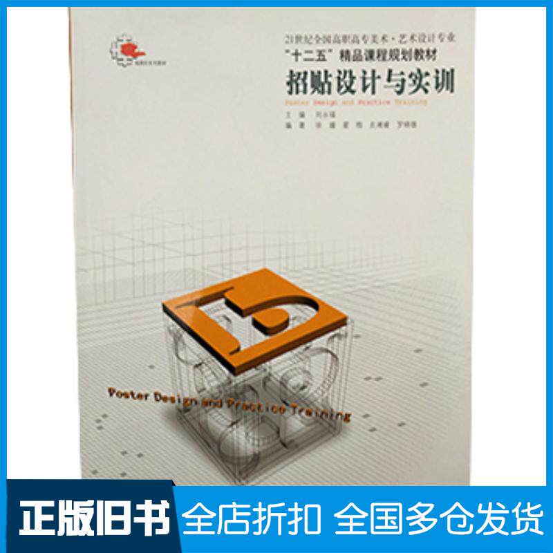 正版旧书招贴设计与实训刘永福辽宁美术出版社9787531447900