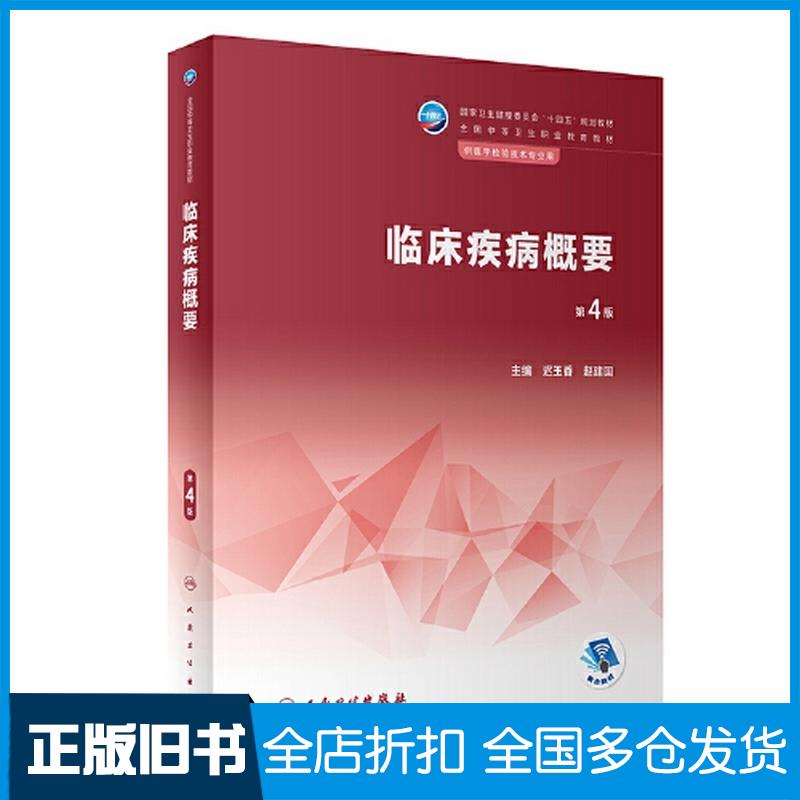 正版旧书临床疾病概要第4版迟玉香赵建国人民卫生出版社9787117343633