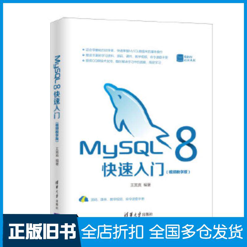 正版旧书MySQL8快速入门王英英清华大学出版社9787302561255