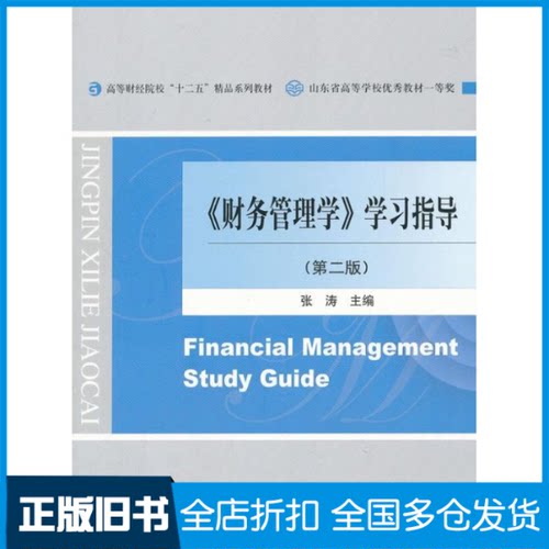 【正版旧书】财务管理学指导(第2版)张涛 编 著作9787514117042经济科学出版社