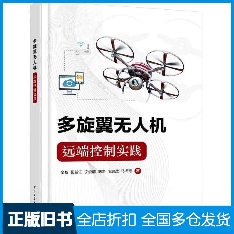 正版旧书多旋翼无人机远程控制实践全权等电子工业出版社9787121447129