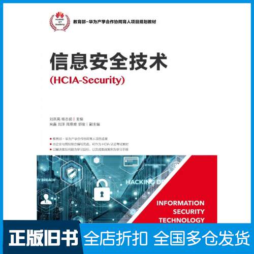 【正版旧书】信息安全技术(HCIA-Security教育部华为产学合作协同育人项目规划教材)刘洪亮//杨志茹9787115503800人民邮电出版社