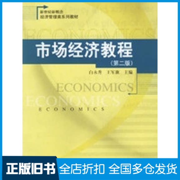 【正版旧书】市场经济教程(第2版)(新世纪新概念经济管理类系列教材)白永秀、王军旗 著9787300073293中国人民大学出版社