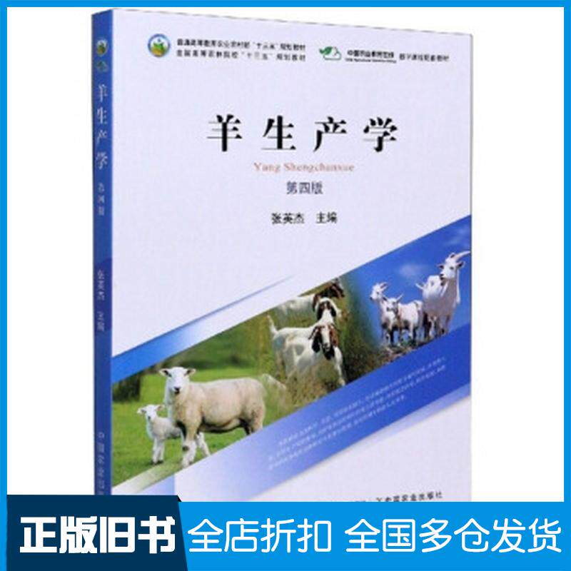 正版旧书羊生产学(第4版)张英杰编中国农业出版社9787109262737