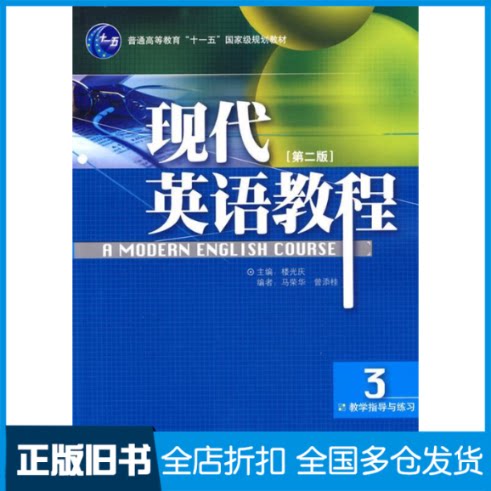 【正版旧书】现代英语教程(3)(教学指导与练习)(第二版)楼光庆 马荣华 曾添桂9787560082479外语教学与研究出版社