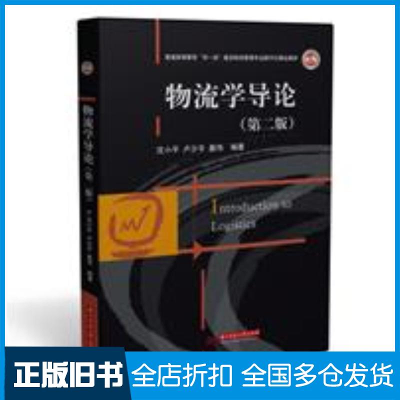 正版旧书物流学导论第二版沈小平卢少平聂伟华中科技大学出版社9787568075329