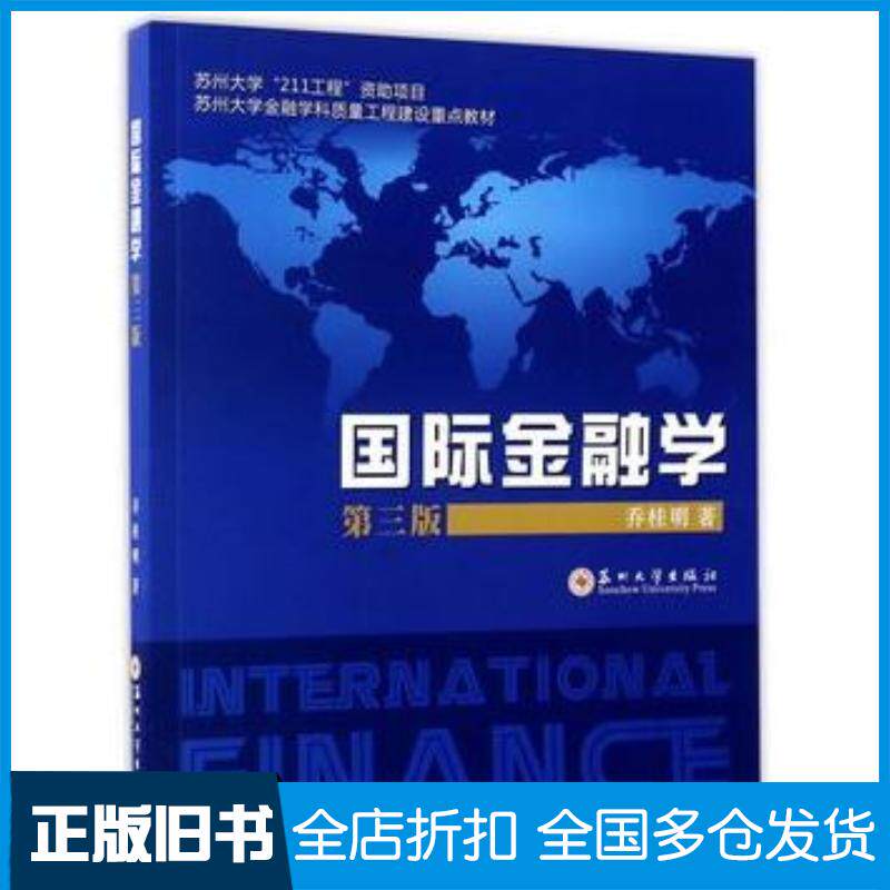 正版旧书国际金融学第三版乔桂明苏州大学出版社9787567217249