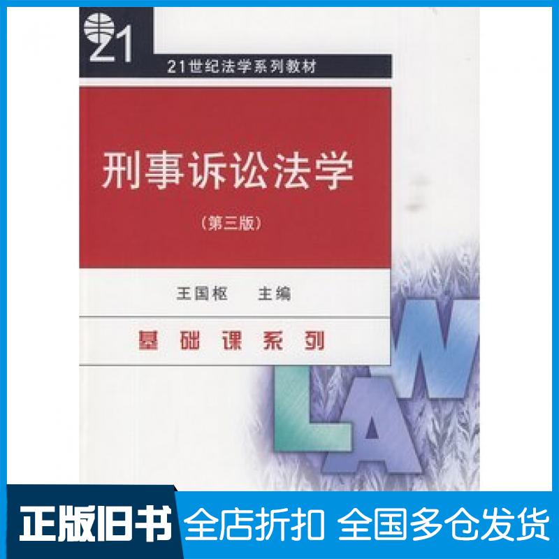 【正版旧书】刑事诉讼法学第三3版王国枢北京大学出版社9787301160909