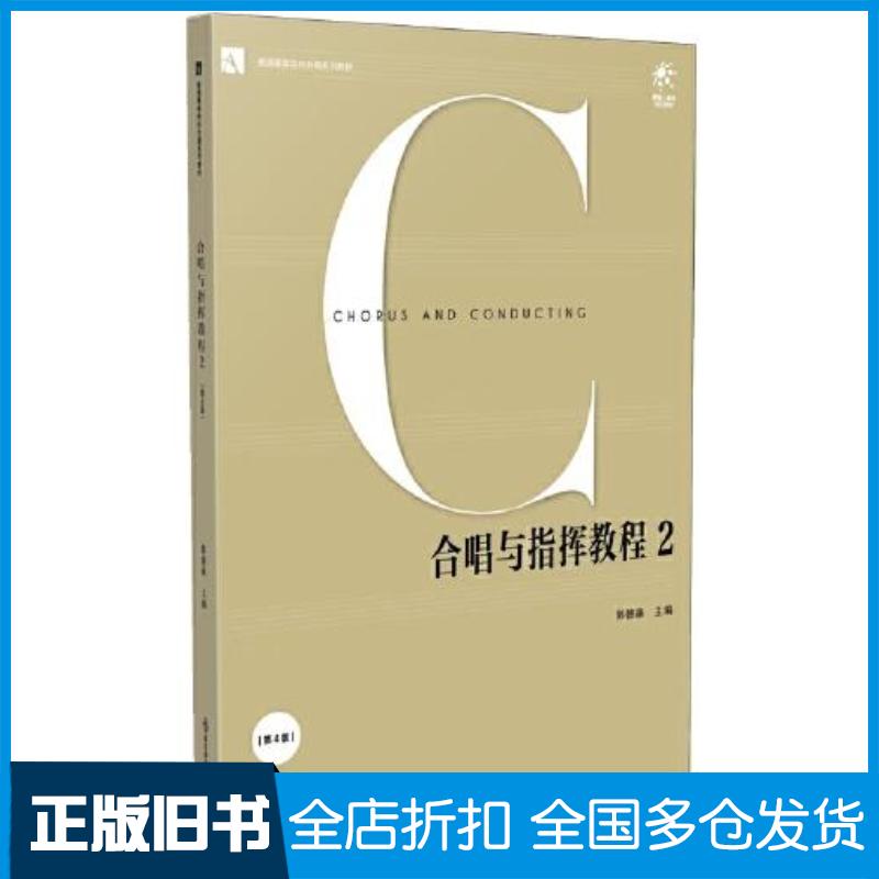 正版旧书合唱与指挥教程2第4版韩德森主编南京师范大学出版社9787565121821