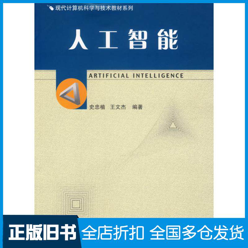 【正版旧书】人工智能(现代计算机科学与技术教材系列)史忠植，王文杰　编辑 著作9787118049572国防工业出版社
