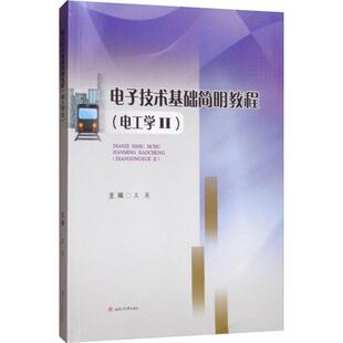 【正版旧书】电子技术基础简明教程电工学II王英主编西南交通大学出版社9787564367428