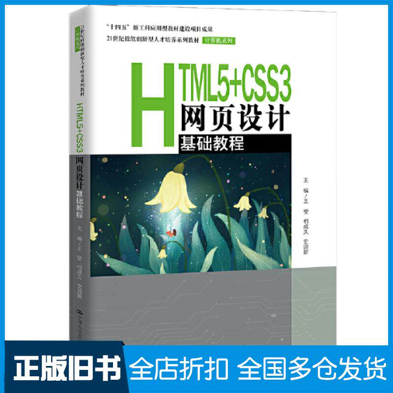 【正版旧书】HTML5CSS3网页设计基础教程王莹相成久史迎新中国人民大学出版社9787300300771