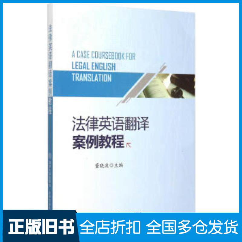 正版旧书法律英语翻译案例教程董晓波主编北京交通大学出版社9787512123120