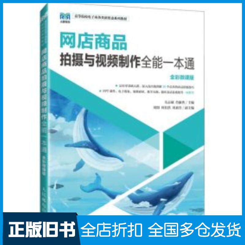 正版旧书网店商品拍摄与视频制作毛志斌肖淑秀人民邮电出版社9787115623867