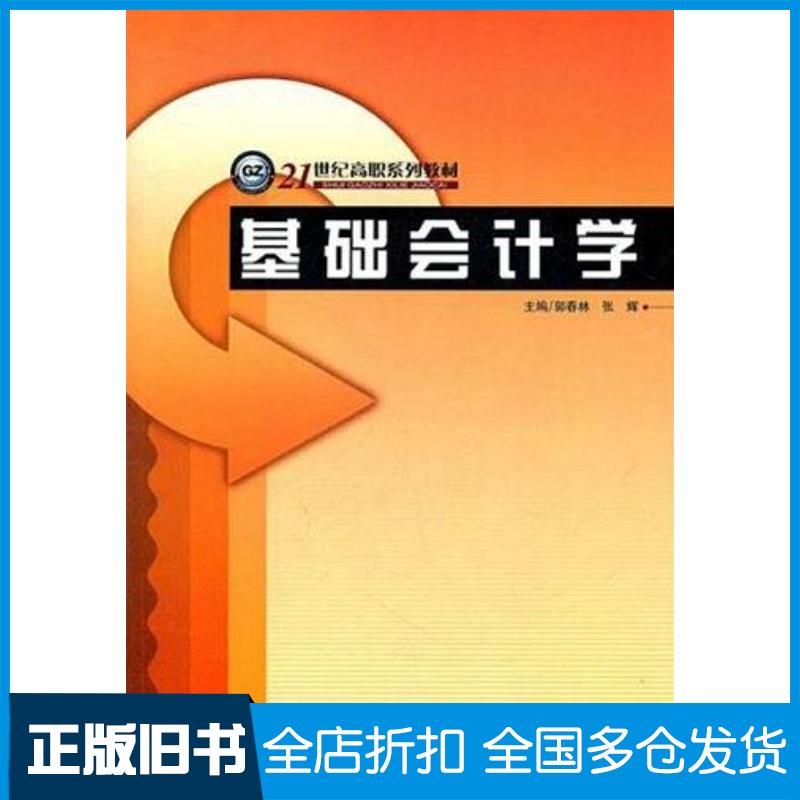 正版旧书基础会计学郭春林哈尔滨工程大学出版社9787566102423图片