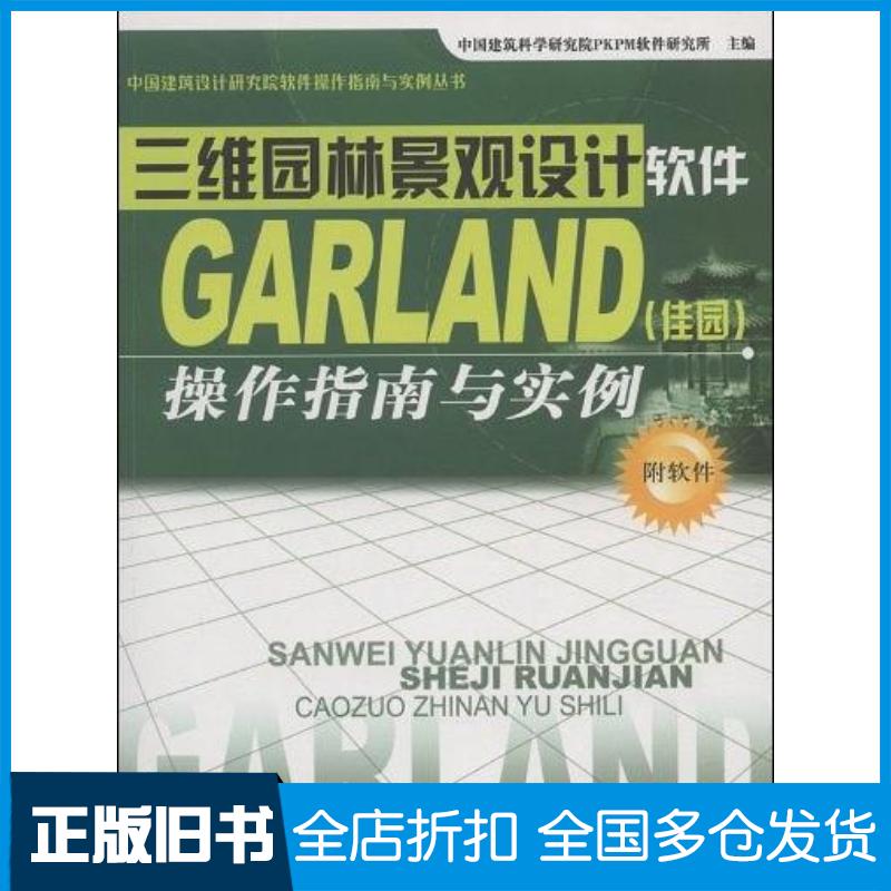 正版旧书三维园林景观设计软件GARLAND中国建筑科学研究院PKPM软件研究所编中国建材工业出版社9787802272507