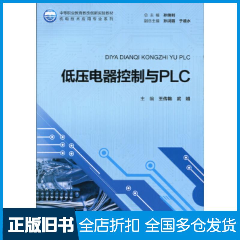 正版旧书低压电器控制与PLC王传艳北京师范大学出版社9787303193073