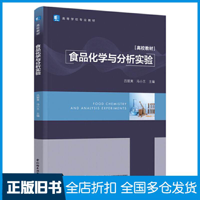 正版旧书食品化学与分析实验吕丽爽冯小兰主编中国轻工业出版社9787518438150