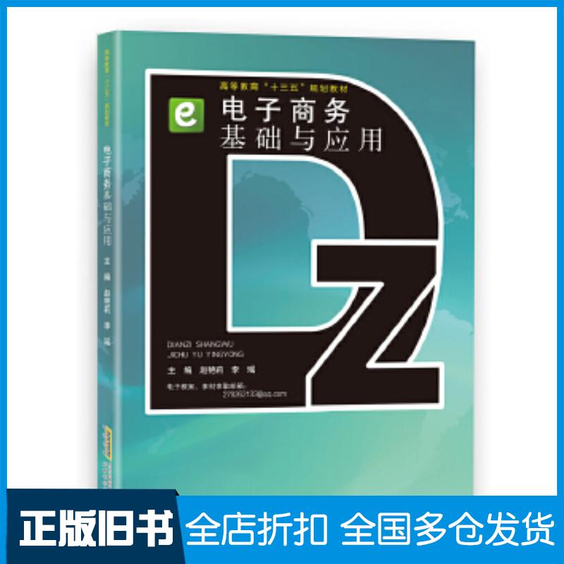 正版旧书电子商务基础与应用赵艳莉安徽科学技术出版社9787533758721