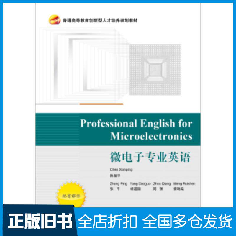 正版旧书ProfessionalEnglishforMicroelectronics微电子专业英语陈显平编北京航空航天大