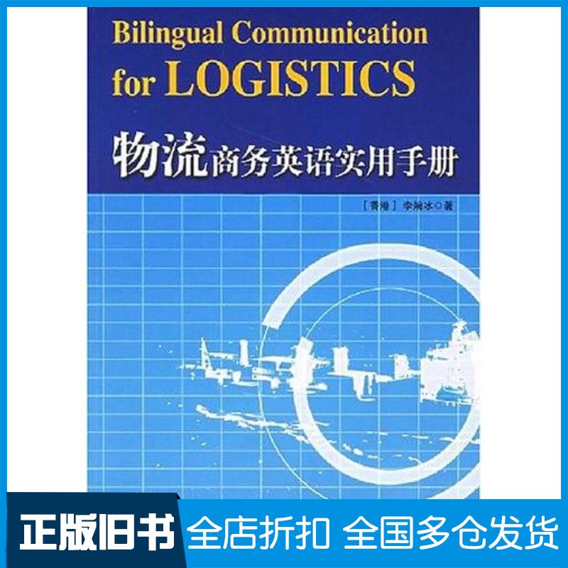 正版旧书物流商务英语实用手册李婉冰中国纺织出版社9787506441575