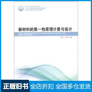 【正版旧书】新材料的第一性原理计算与设计代建红哈尔滨工业大学出版社9787560375991