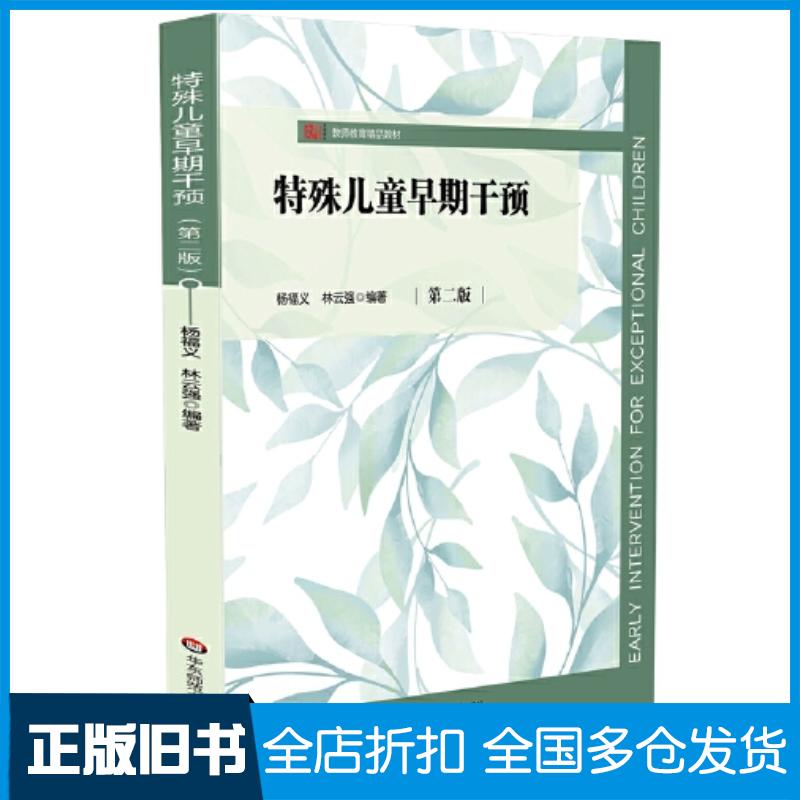 正版旧书特殊儿童早期干预第二版杨福义林云强编著华东师范大学出版社9787576035896