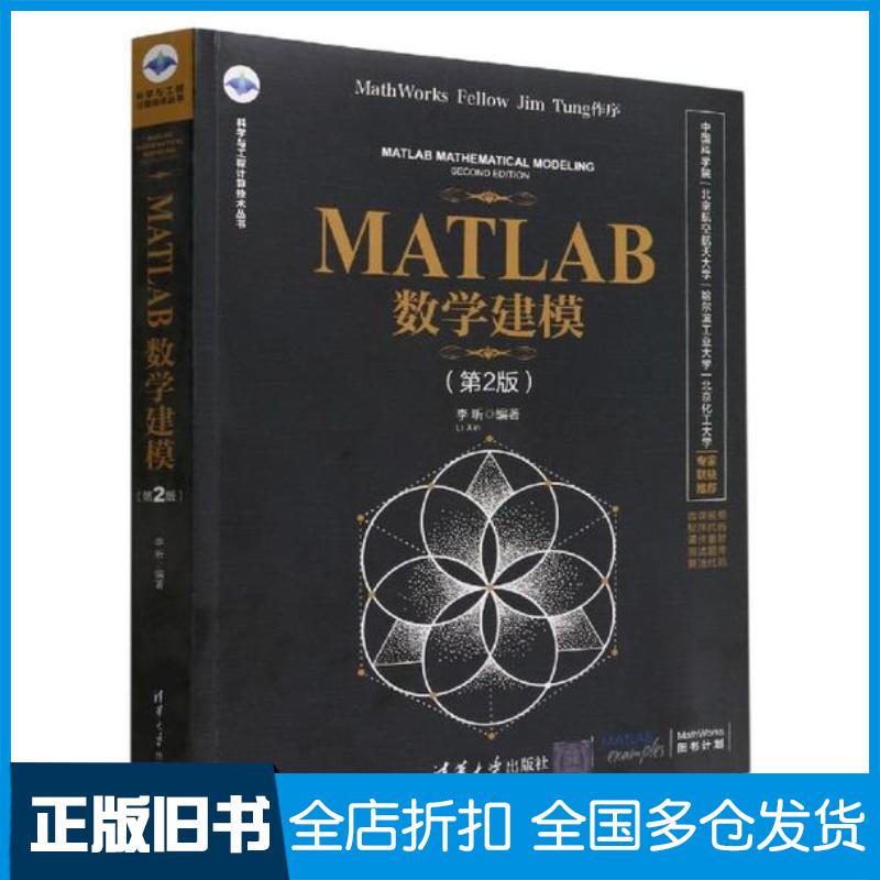 正版旧书MATLAB数学建模第二2版李昕清华大学出版社9787302603122
