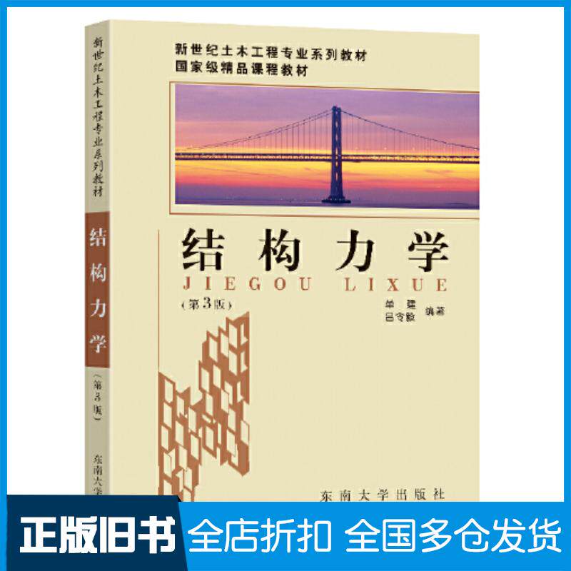 正版旧书结构力学单建东南大学出版社9787576600117