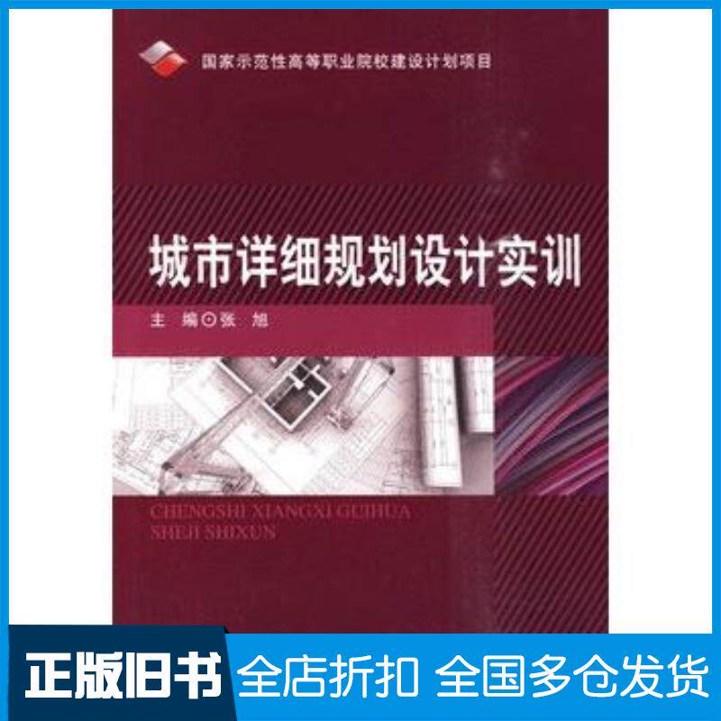 正版旧书城市详细规划设计实训张旭北京理工大学出版社9787564030933