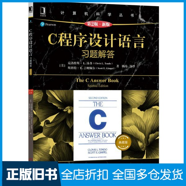 【正版旧书】C程序设计语言  习题解答  第2版（美）克洛维斯·L.汤多（Clovis L. Tondo），（美）斯科特·E.吉姆佩尔（Scott E.
