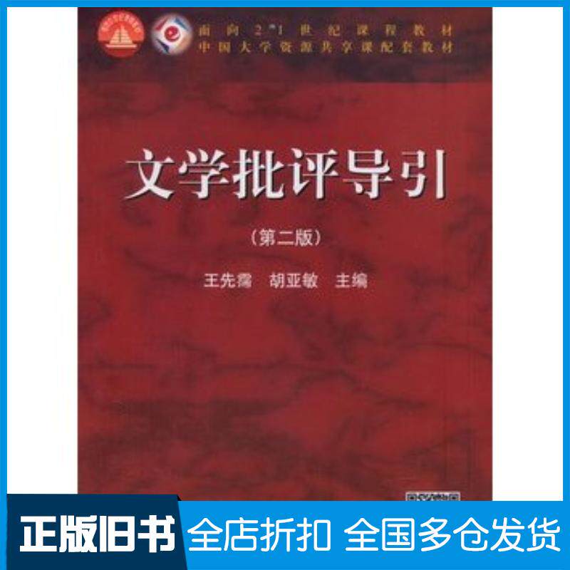正版旧书文学批评导引第二版王先霈胡亚敏高等教育出版社9787040401615