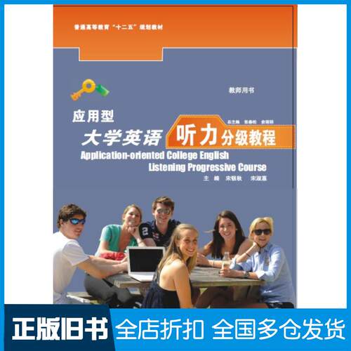 正版旧书应用型大学英语听力分级教程宋银秋上海交通大学出版社9787313084965