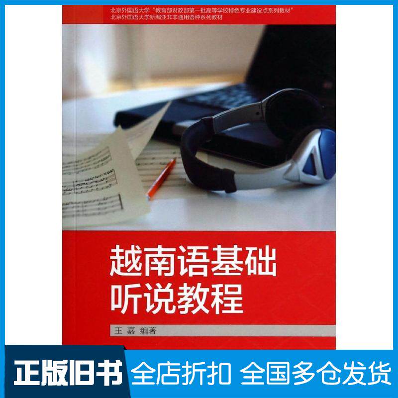 【正版旧书】越南语基础听说教程无 著 王嘉 编9787513543620外语教学与研究出版社