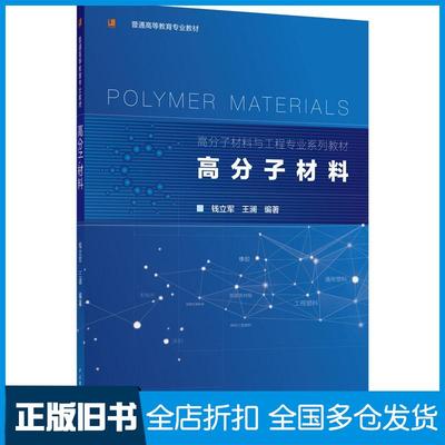 【正版旧书】高分子材料钱立军王澜著中国轻工业出版社9787518430154