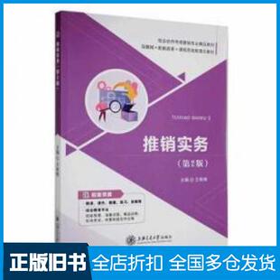 【正版旧书】推销实务王艳艳主编上海交通大学出版社9787313254931