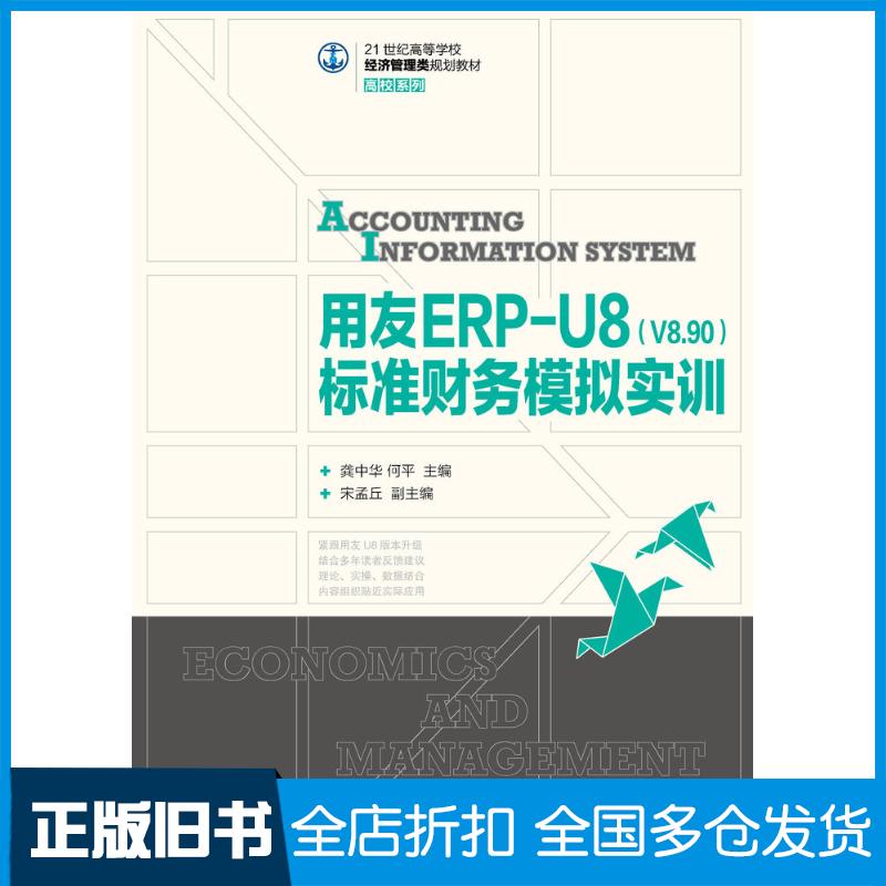 正版旧书用友ERP-U8V8.90标准财务模拟实训黎明龚中华何平人民邮电出版社9787115342478