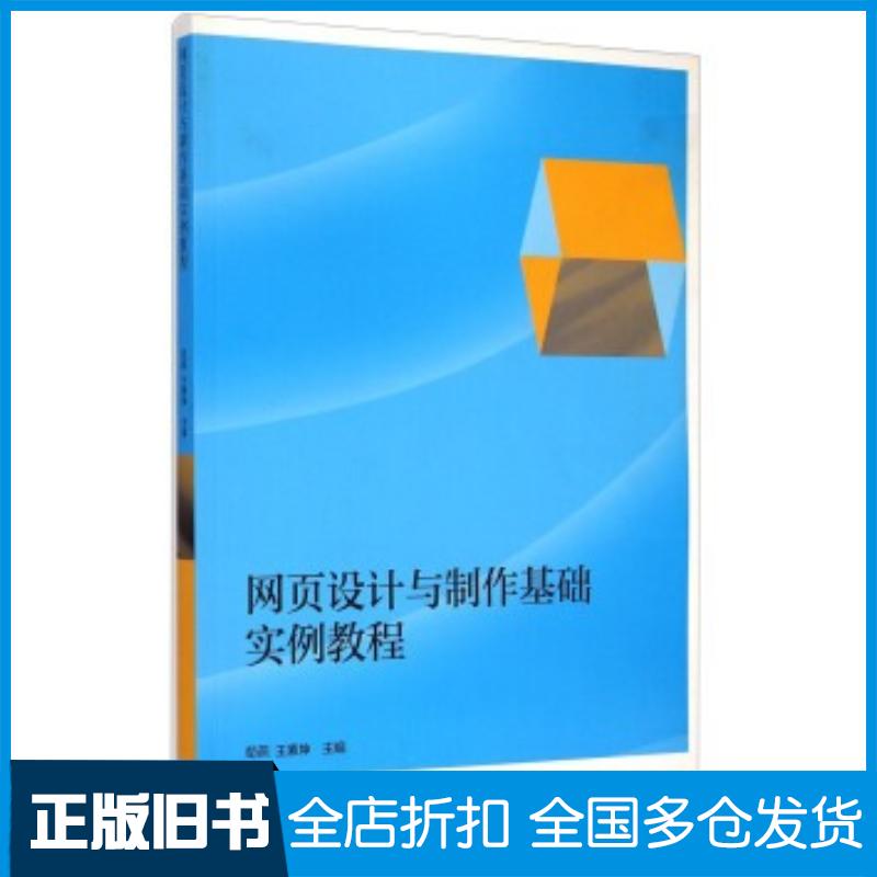 正版旧书网页设计与制作基础实例教程苟燕王素坤编高等教育出版社9787040425772
