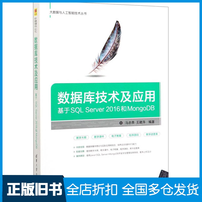 【正版旧书】数据库技术及应用 基于SQL Server 2016和MongoDB马忠贵,王建萍 编9787302536185清华大学出版社